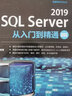 SQL Server 2019從入門到精通（視頻教學(xué)超值版）（數(shù)據(jù)庫(kù)技術(shù)叢書） 曬單實(shí)拍圖