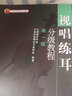 現(xiàn)貨視唱練耳分級教程：第一級第1級中國音樂學(xué)院作曲系視唱練耳教研究著9787040138740高等教育出版社 曬單實(shí)拍圖
