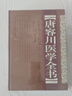 唐容川醫學(xué)全書(shū) 精裝版 包括中西匯通醫經(jīng)精義血證論傷寒論淺注補正金匱要略淺注補正本草問(wèn)答醫學(xué)見(jiàn)能痢證三字訣醫易通說(shuō)正版書(shū)籍 曬單實(shí)拍圖
