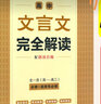 【正版】一本高中文言文完全解讀2026高中語文必背古詩文注釋及賞析講解精準(zhǔn)對(duì)標(biāo)25新教材必修+選擇性必修高中必背的古詩詞和文言文全解一本通 高中文言文完全解讀(必修+選修) 曬單實(shí)拍圖