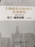 上海改革開(kāi)放40年大事研究·卷七·城市建設 曬單實(shí)拍圖