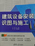 建筑設備安裝識圖與施工（高職高專土木與建筑規(guī)劃教材） 曬單實拍圖