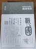 姚堯精讀資治通鑒 1 戰(zhàn)國變法海天出版社姚堯 著 書籍 曬單實拍圖