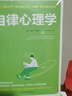 自律心理學(xué)（如何把自律作為方法，提高自我效能感、關(guān)注自我價(jià)值感） 曬單實(shí)拍圖