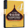 大學(xué)俄語(yǔ)專(zhuān)業(yè)四級(jí)考試真題專(zhuān)項(xiàng)解析 語(yǔ)法和詞匯 言語(yǔ)禮節(jié)和國(guó)情 曬單實(shí)拍圖