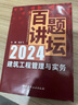 新版2025一級建造師百題講壇 2025一級建造師執(zhí)業(yè)資格考試經(jīng)典真題薈萃 百題講壇 2025一建教材配套百題講壇龍炎飛建筑 一建真題精選精解 建筑實務(wù) 百題講壇 龍炎飛 曬單實拍圖