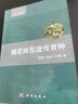 棉花株型遺傳育種 曬單實(shí)拍圖