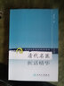 現(xiàn)代著名老中醫(yī)名著重刊叢書（第三輯）·清代名醫(yī)醫(yī)案精華 曬單實(shí)拍圖