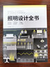 照明設計全書(shū) 日本專(zhuān)業(yè)團隊編輯 家居與商業(yè)空間燈光照明設計分析與解讀 室內設計書(shū)籍 曬單實(shí)拍圖