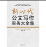 新時代公文寫作實務(wù)大全集 曬單實拍圖