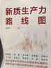新質(zhì)生產(chǎn)力路線圖 曬單實拍圖