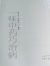 一味中藥巧治病續集  薛文達 著(zhù)  中醫藥書(shū)選粹  中國中醫藥出版社 中藥學(xué) 中藥運用方法書(shū)籍 曬單實(shí)拍圖