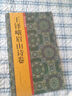 歷代法書掇英：王鐸峨眉山詩卷 簡體旁注釋文注釋 行書字帖高清名家墨跡臨摹碑帖法帖初學者毛筆書法正版書浙江人民美術(shù)出版社圖書籍 曬單實拍圖