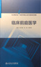 臨床前庭醫(yī)學(xué) 人民衛(wèi)生出版社 曬單實(shí)拍圖