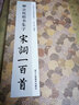柳公權楷書(shū)集字宋詞一百首 收錄柳公權經(jīng)典楷書(shū)碑帖集字古詩(shī)詞作品集臨摹教程 唐代楷書(shū)毛筆書(shū)法字帖書(shū)法愛(ài)好者集字宋詞正版圖書(shū)籍浙江人民美術(shù)出版社圖書(shū)籍 曬單實(shí)拍圖