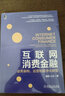 互聯(lián)網(wǎng)消費(fèi)金融：業(yè)務(wù)架構(gòu)、運(yùn)營和數(shù)字化轉(zhuǎn)型 曬單實(shí)拍圖