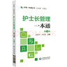 護(hù)士長管理一本通（護(hù)理一本通叢書） 曬單實(shí)拍圖