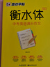中考英語(yǔ)滿(mǎn)分作文--衡水體字帖 衡水中學(xué)英語(yǔ)墨點(diǎn)字帖 中學(xué)生中考英語(yǔ)滿(mǎn)分作文練字冊 初中 曬單實(shí)拍圖