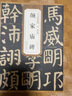 歷代碑帖精粹 唐 顏真卿 顏家廟碑 曬單實(shí)拍圖