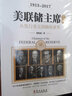 【包郵】國際金融窺探美國金融資本的游戲 美聯(lián)儲主席全傳：從發(fā)行美元到操縱世界定價58 曬單實拍圖