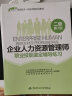 企业人力资源管理师（二级）职业技能鉴定辅导练习（第3版）--1+X职业技术·职业资格培训教材 实拍图