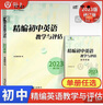 2021-2025年精編初中英語教學(xué)與評(píng)估 英語教學(xué)與評(píng)估答案 修訂版 2023精編【書+答案 2本】 曬單實(shí)拍圖