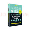 無(wú)師自通學(xué)語(yǔ)法——從入門(mén)到精通的5堂英語(yǔ)語(yǔ)法必修課 曬單實(shí)拍圖