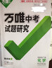 2025廣東化學(xué)萬唯中考試題研究初三總復(fù)習(xí)資料全套七八九年級(jí)初三化學(xué)真題模擬題訓(xùn)練歷年中考試卷輔導(dǎo)資料萬維教育廣東化學(xué) 曬單實(shí)拍圖
