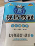 2023新輕巧奪冠優(yōu)化訓(xùn)練七年級(jí)下冊(cè)道德與法治政治思想品德初中初一7年級(jí)下冊(cè)同步訓(xùn)練習(xí)冊(cè)人教版 曬單實(shí)拍圖