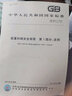 【正版現(xiàn)貨】GB 6067.1-2010 起重機械安全規(guī)程 第1部分 總則 中國標準出版社 曬單實拍圖