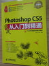 Photoshop CS5實(shí)戰(zhàn)從入門到精通(超值版)（異步圖書出品） 曬單實(shí)拍圖