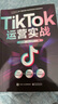 【官方指定】《TikTok運(yùn)營(yíng)實(shí)戰(zhàn)》抖音國(guó)際版流量變現(xiàn)一本通 交個(gè)朋友官方指定用書 曬單實(shí)拍圖