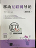 移動互聯(lián)網(wǎng)導論（第4版） 曬單實拍圖