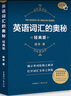 英語(yǔ)詞匯的奧秘(經(jīng)典版) 曬單實(shí)拍圖