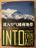 進(jìn)入空氣稀薄地帶 珍藏版 朗讀者 阿里云創(chuàng)始人王堅(jiān)推薦 珠峰登山慘痛的一場(chǎng)山難 體育運(yùn)動(dòng)書籍 J 曬單實(shí)拍圖