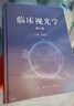 臨床視光學(xué)（第2版） 曬單實拍圖