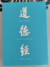 【新華書(shū)店 官方正版】道德經(jīng)(帛書(shū)版)+刷邊版（浙江新華書(shū)店專享）自選 老子 全注全譯全解 馬王堆帛書(shū)底本 原文超大字 白話翻譯 輕松讀懂 老子思想（近期推出易中天老師提筆字體 封面字體變化均為正版） 曬單實(shí)拍圖