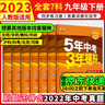【25秋/26春】5年中考3年模擬九年級上冊下冊初中初三同步練習冊五年中考三年模擬九年級五三53天天練9年級上下冊全套人教版一課一練曲一線(xiàn) 全套7本【下冊】語(yǔ)數英物化道歷 人教版(26春) 曬單實(shí)拍圖