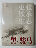 黑駿馬張承志史鐵生鄒靜之王松袁敏當(dāng)代新經(jīng)典文庫(kù)知青小說系列 曬單實(shí)拍圖