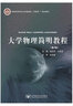 大學(xué)物理簡(jiǎn)明教程 第4版 趙近芳 大學(xué)物理學(xué)北郵電廣益教育刮碼獲增值云資源九牛APP享增值服務(wù) 曬單實(shí)拍圖