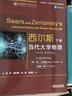 西爾斯當代大學(xué)物理（翻譯版　原書(shū)第13版） 下卷 曬單實(shí)拍圖