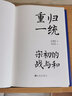 汗青堂叢書075 重歸一統(tǒng) 宋朝開國(guó)大戰(zhàn)探究宋初由武功到文治的關(guān)鍵轉(zhuǎn)折 中國(guó)史宋史 后浪正版 曬單實(shí)拍圖