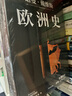 歐洲史：古典時代+帝國時代+轉(zhuǎn)型時代（套裝3冊） 曬單實拍圖