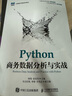 Python商務(wù)數(shù)據(jù)分析與實(shí)戰(zhàn) 曬單實(shí)拍圖