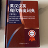英漢漢英現(xiàn)代物流詞典（第2版）（最新版） 曬單實(shí)拍圖