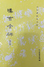 歷代碑帖法書選 漢曹全碑 修訂版 書法篆刻碑帖書籍 漢代隸書作品初學(xué)者入門毛筆字練習(xí)字帖毛筆書法墨跡臨摹字帖 曬單實拍圖