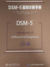 DSM-5鑒別診斷手冊 美國精神醫(yī)學(xué)學(xué)會 曬單實拍圖