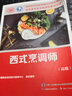 西式烹調(diào)師（高級）--國家職業(yè)技能等級認定培訓教程 曬單實拍圖