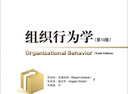 人力資源管理譯叢：組織行為學(xué)（第10版） 曬單實(shí)拍圖