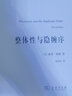 整體性與隱纏序——卷展中的宇宙與意識(shí)（科學(xué)人文名著譯叢） 曬單實(shí)拍圖